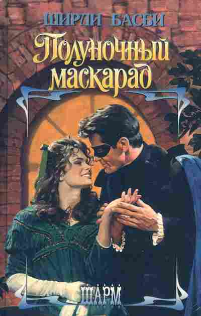 Книга Басби Ш. Полуночный маскарад, 11-7469, Баград.рф
